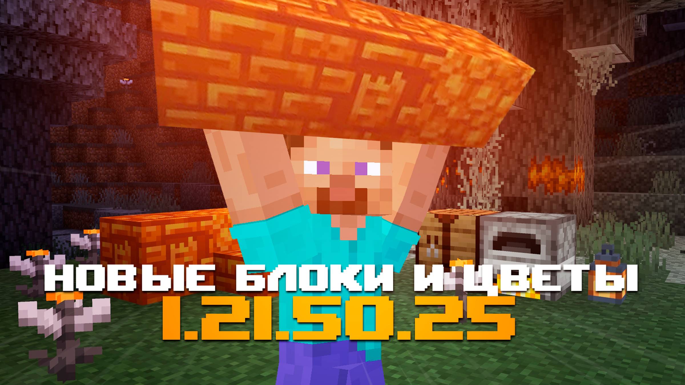 НОВАЯ БЕТА МАЙНКРАФТ ПЕ 1.21.50.25 | СМОЛЯНЫЕ БЛОКИ, ГЛАЗОЦВЕТ И УЛУЧШЕНИЕ БЛЕДНОГО ОБНОВЛЕНИЯ смотреть онлайн