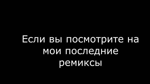 Напишите идеи для ремиксов, если есть