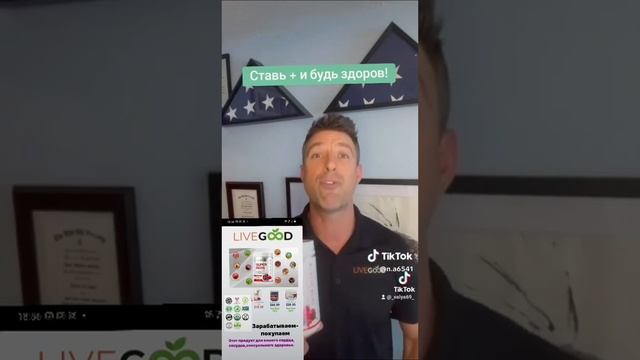 Производители о Продукции LiveGood