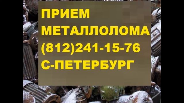 Прием нержавейки спб смотреть онлайн