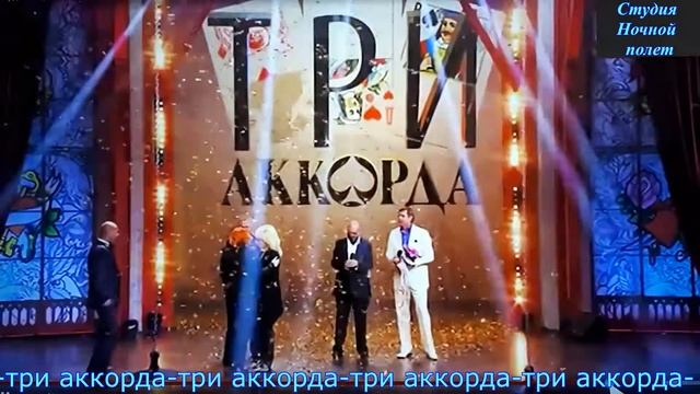 Обзор теле шоу "Три аккорда" Финал первого сезона. смотреть онлайн