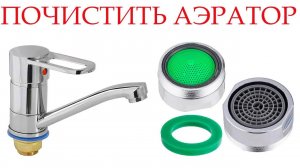 Как самостоятельно почистить аэратор смесителя_