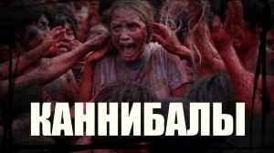 СОВРЕМЕННЫЕ КАННИБАЛЫ