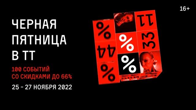 Черная пятница в Театре-Театре смотреть онлайн