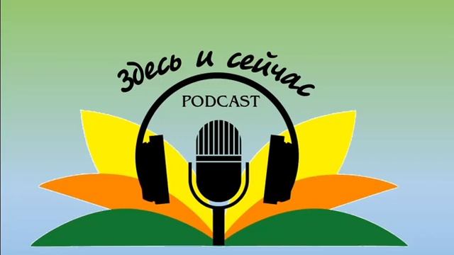 Владимир Куликов - Подкаст "Здесь и сейчас" (30 выпуск) смотреть онлайн