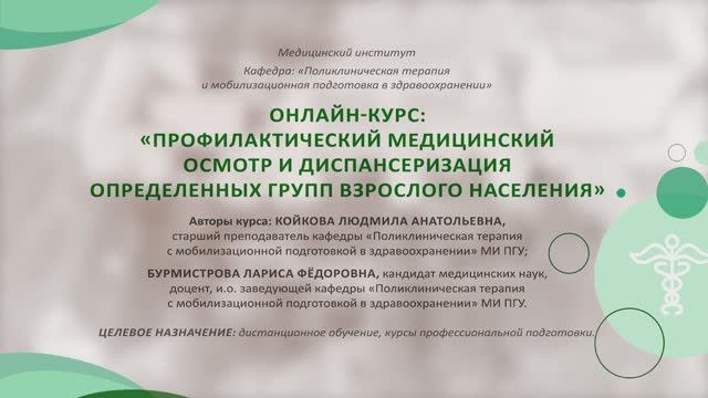 Представление онлайн-курса "Профилактический медосмотр и диспансеризация отдельных групп населения"