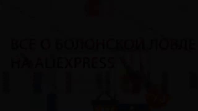 купить удочку болонскую на алиэкспресс!!!! смотреть онлайн