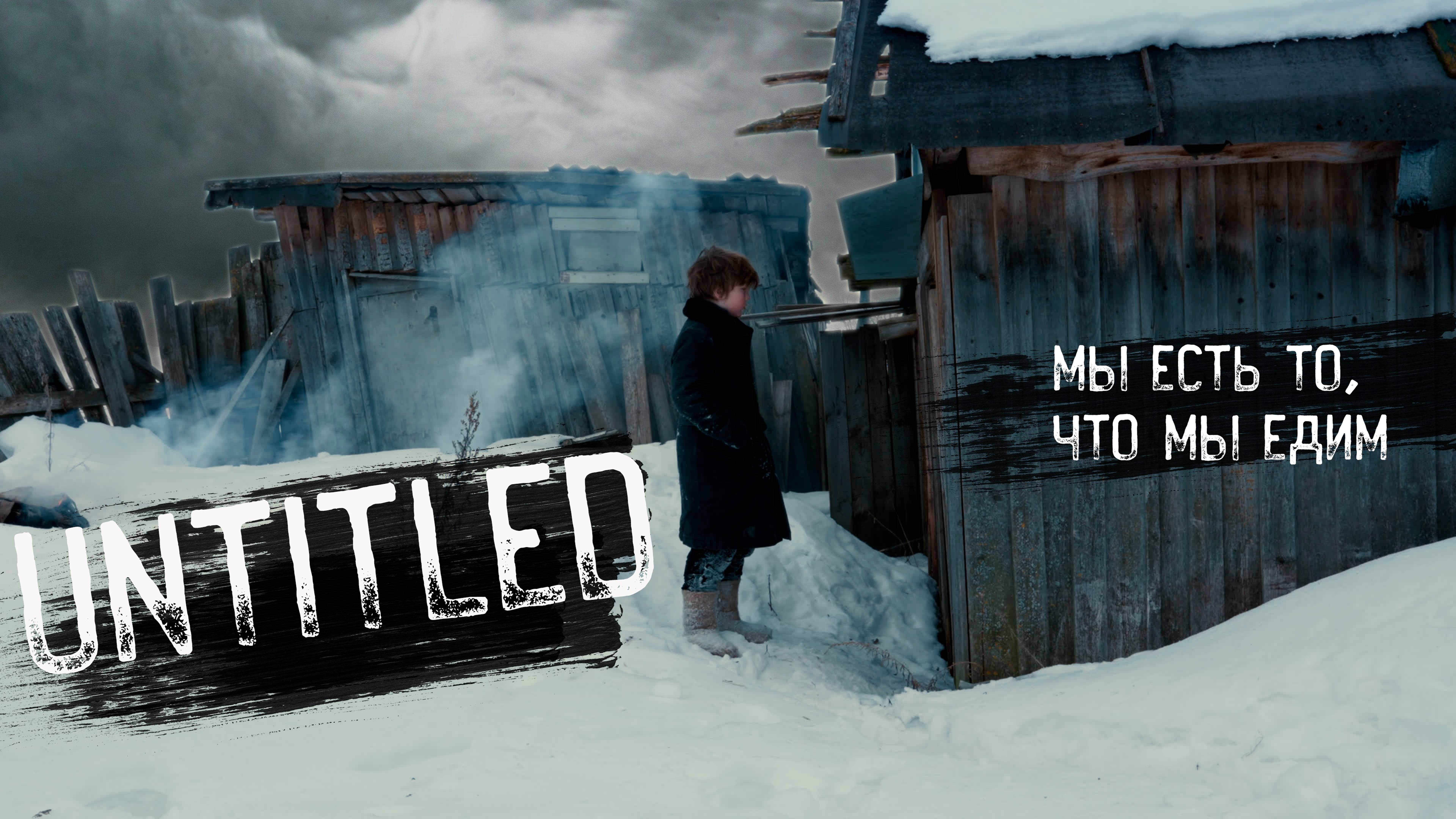 "Untitled". Короткометражный фильм. 2024 г. смотреть онлайн