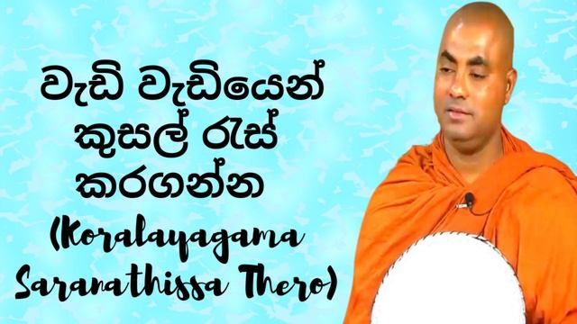 වැඩි වැඩියෙන් කුසල් රැස් කරගන්න (Koralayagama Saranathissa Thero)