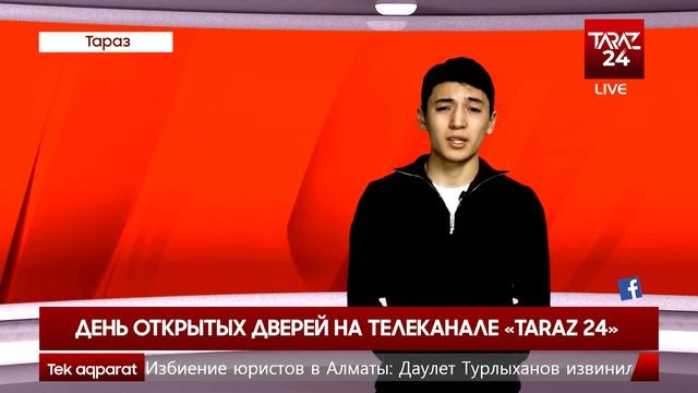 ДЕНЬ ОТКРЫТЫХ ДВЕРЕЙ НА ТЕЛЕКАНАЛЕ «TARAZ 24» смотреть онлайн