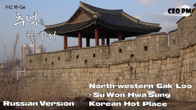 Русская версия - Северо-Западный Гак Лоо, Су Вон Хва Сон - Горячее корейское место для вашего тура смотреть онлайн