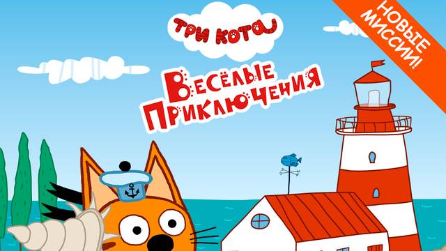 ❤️Три Кота❤️ - Веселые приключения!!👍 прохождение часть-1 смотреть онлайн