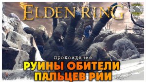 Elden Ring прохождение #68 I Руины обители пальцев Рии I Миноги I Безумие Марики