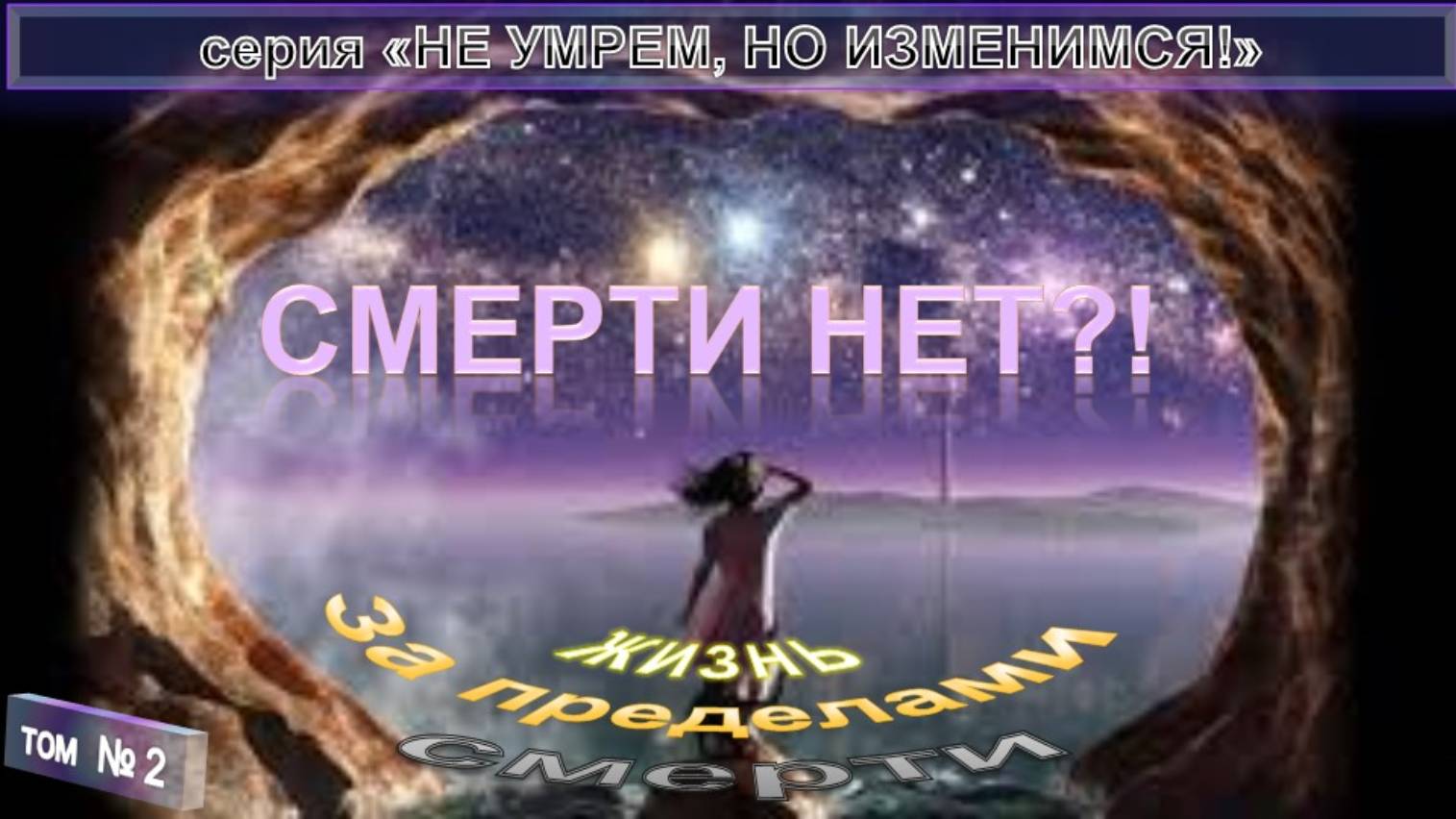 (2) ПО ТУ СТОРОНУ - СМЕРТИ НЕТ?! - из серии "НЕ УМРЕМ, НО ИЗМЕНИМСЯ!"