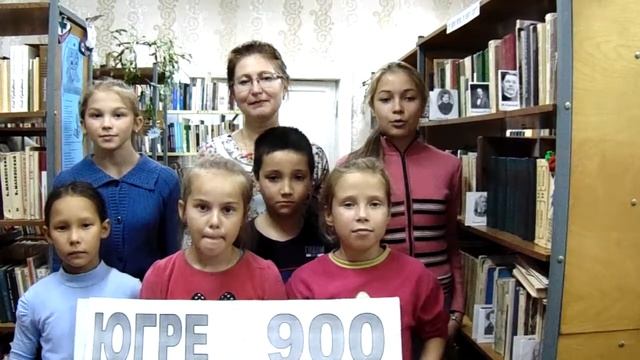 Югре900 Большой Атлым (Октябрьский район), библиотека. Поздравляем. смотреть онлайн