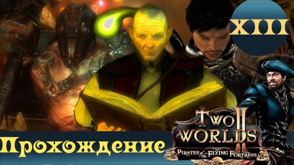 Two Worlds 2 PoFF ➤ [Прохождение #13][Стрим] ➤ ФИНАЛ!