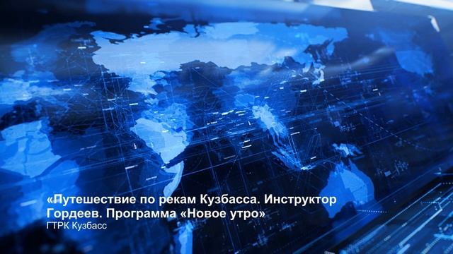 Лучшая радиопрограмма. «Путешествие по рекам Кузбасса» ГТРК Кузбасс. Золотое кольцо 2022 смотреть онлайн