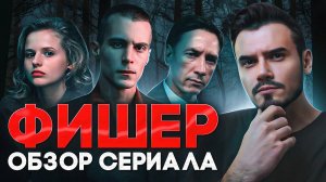 ОБЗОР СЕРИАЛА "ФИШЕР"
