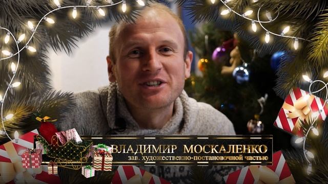 Поздравление от сотрудников и друзей театра с Новым годом. Часть 5 смотреть онлайн