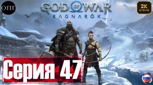 God of War: Рагнарёк - Прохождение 47 - Бой с Хеймдаллем -