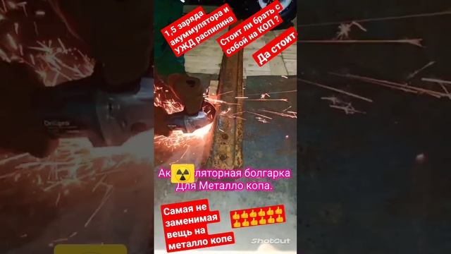 Аккумуляторная болгарка для Металлокопа... #КопМеталлавлесу #копметаллавлесу  #металлокоп