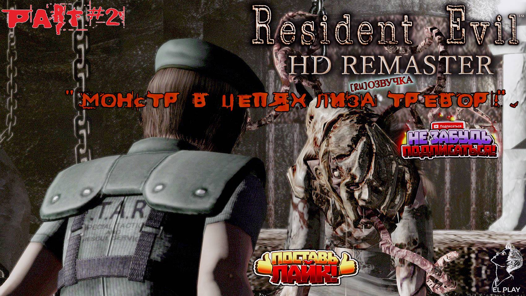RESIDENT EVIL HD REMASTER Часть #2 "МОНСТР В ЦЕПЯХ ЛИЗА ТРЕВОР!" [RU] ОЗВУЧКА