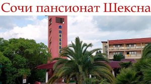 Сочи прогулка по территории пансионата Шексна!