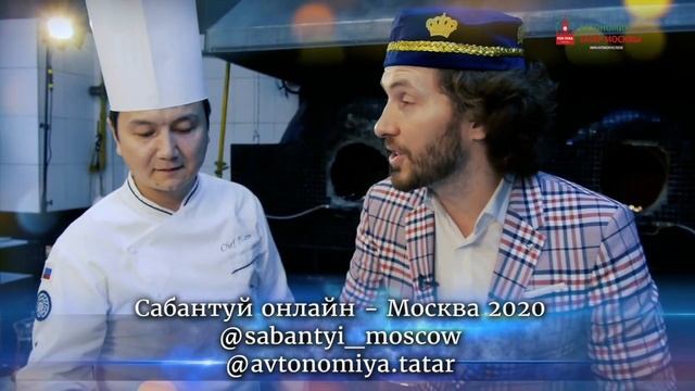 приглашение на канал национальной кухни онлайн-Сабантуя 2020 смотреть онлайн