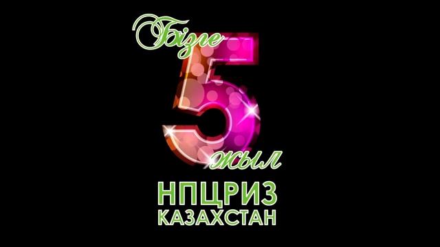 Приглашение на 5-летний юбилей НПЦРИЗ Казахстан смотреть онлайн