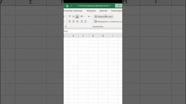 3 Крутых и простых способа удалить ДУБЛИКАТЫ в Excel #эксель #exceltips #данные #excel смотреть онлайн