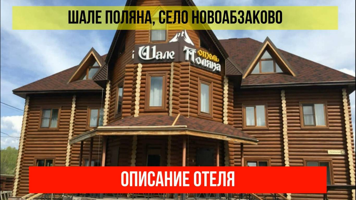 ГОСТИНИЦА ШАЛЕ ПОЛЯНА в Новоабзакове, Республика Башкортостан, описание отеля смотреть онлайн