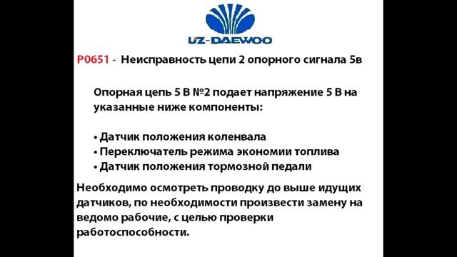Ошибки P0641, P0651, P0697, P06A3 Описание и порядок устранения смотреть онлайн