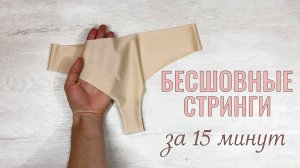 Как сшить бесшовные женские трусы за 15 минут. Простая выкройка трусов.