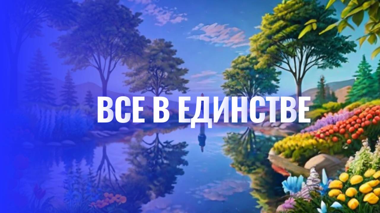 Все в Единстве смотреть онлайн