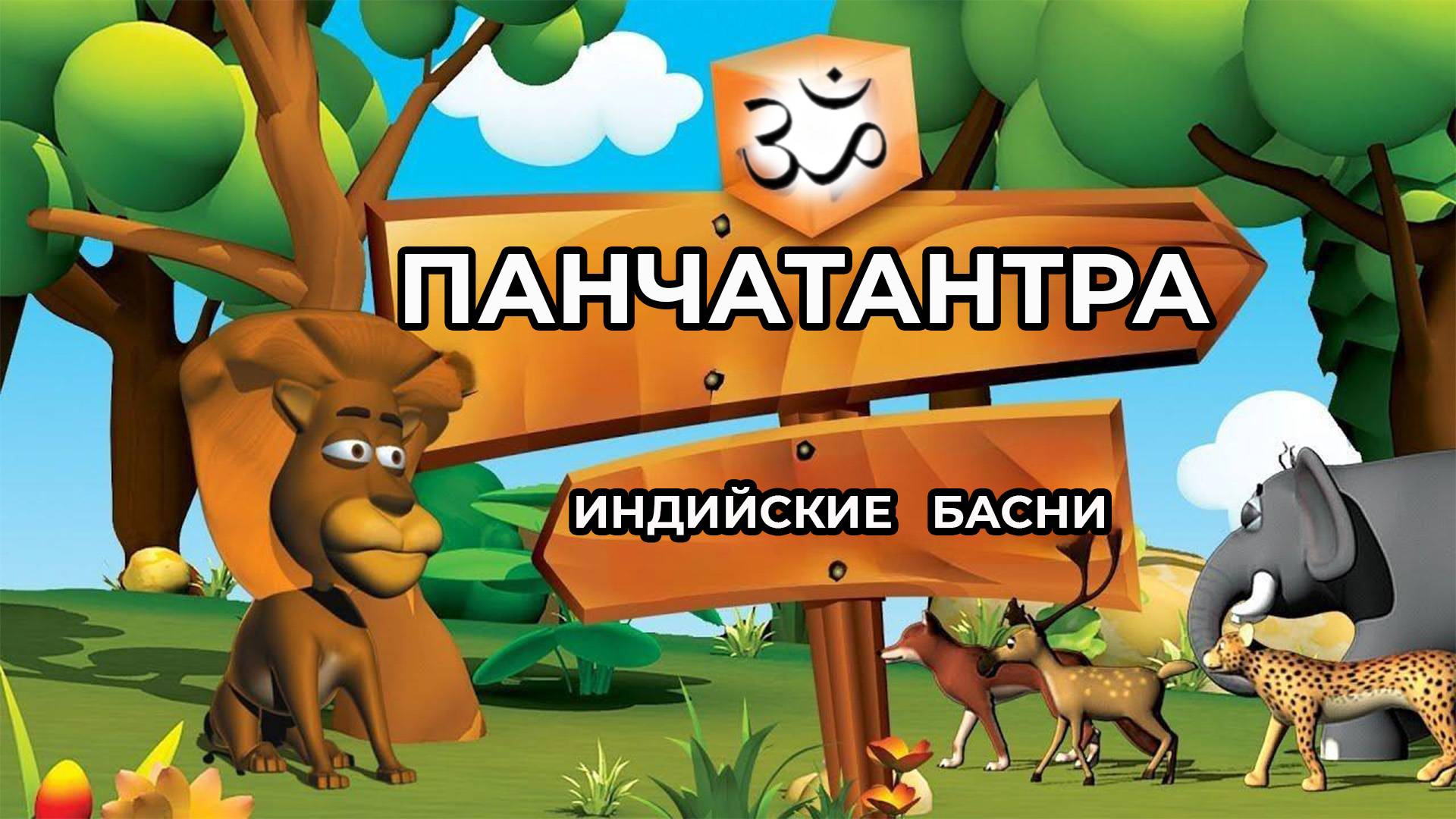 Панчатантра  - индийские басни