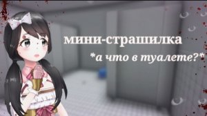 мини-страшилка *а что в туалете?* / sakura school simulator