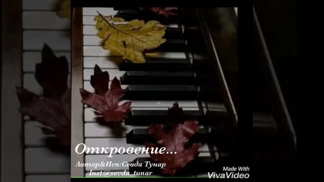 Откровение /Автор&Исп:Sevda Tunar/Севда Тунар