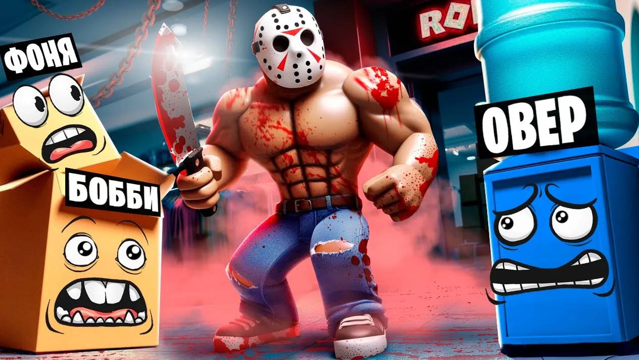 СТРАШНЫЕ ПРЯТКИ ПРЕДМЕТАМИ В ROBLOX смотреть онлайн