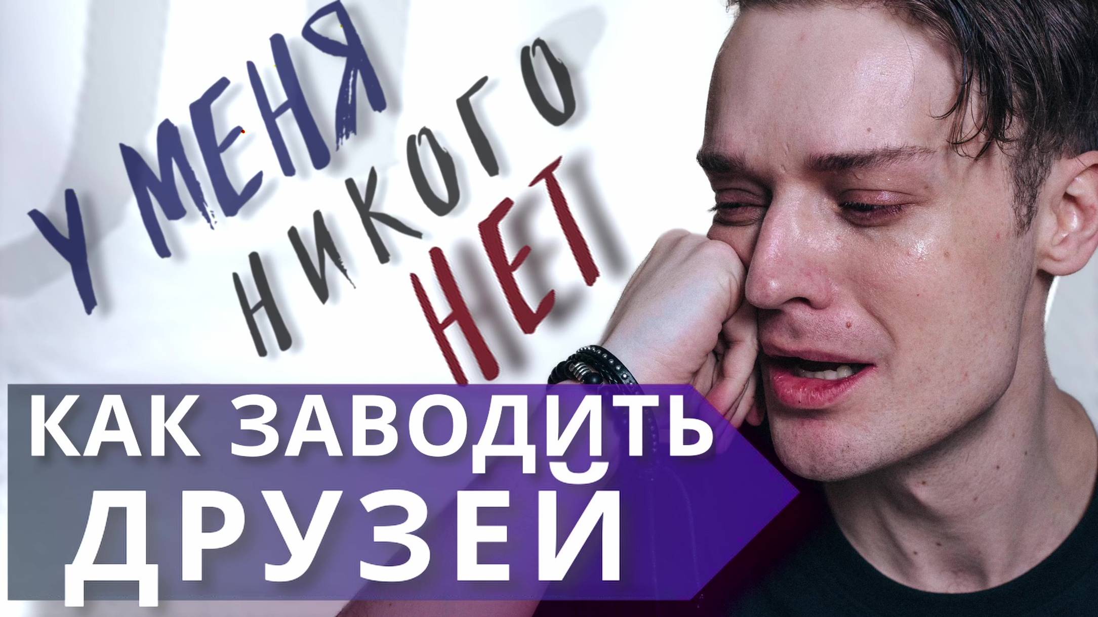 Зачем человеку друзья // Как заводить друзей смотреть онлайн