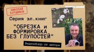 Николай Курдюмов. Цикл успешных практик  "ОБРЕЗКА И ФОРМИРОВКА БЕЗ ГЛУПОСТЕЙ".