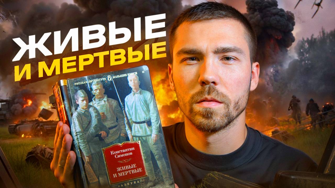 лучшая книга о Великой Отечественной Войне | «Живые и мертвые» К. Симонов смотреть онлайн