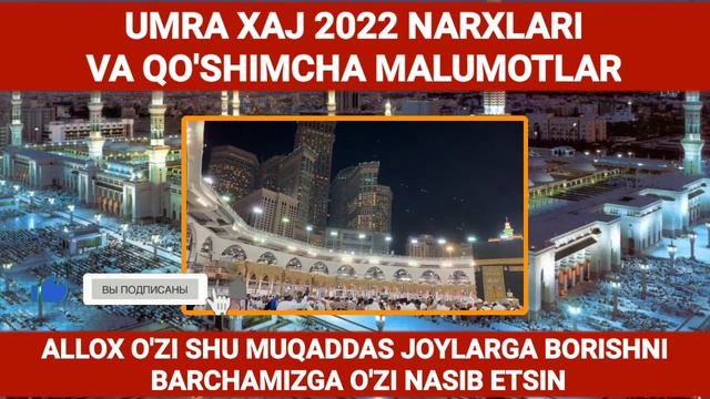 O'zbekiston umra xaj safari 2022 narxlari va qo'shimcha malumotlar смотреть онлайн