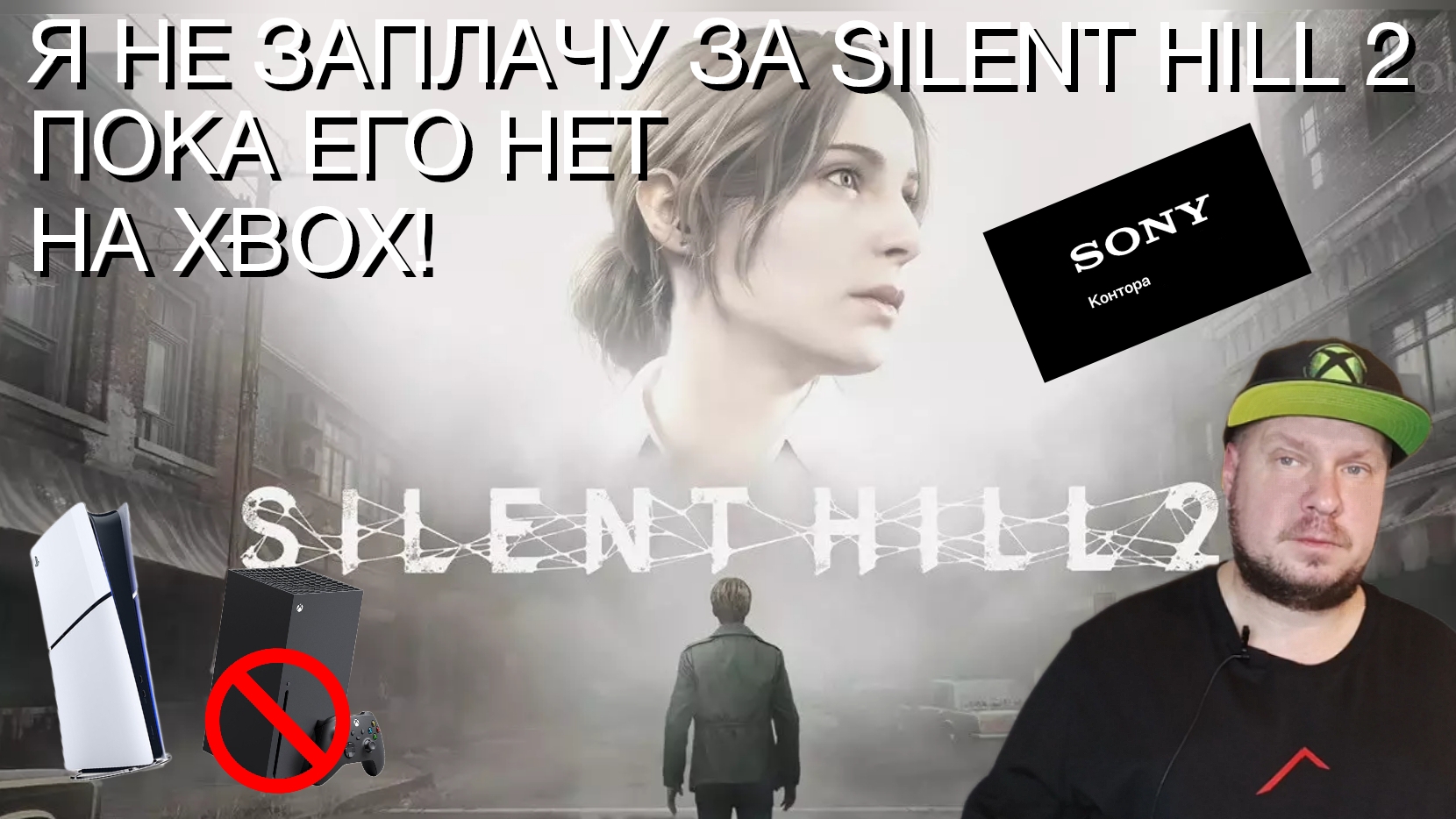 Я не занесу денег за Silent Hill 2, пока его нет на Xbox! смотреть онлайн