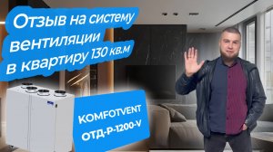 Отзыв на систему вентиляции в квартиру 130 кв.м