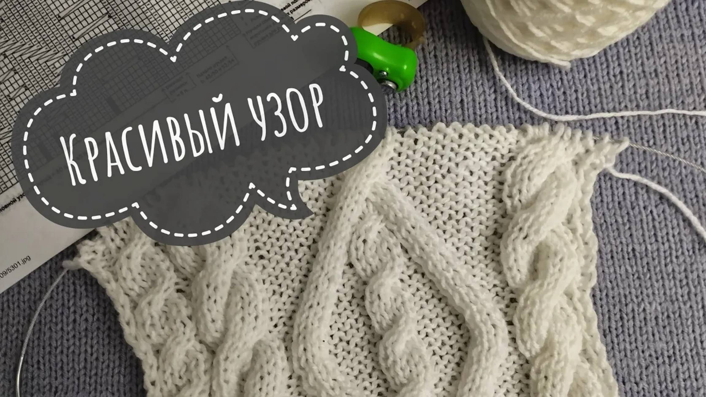 Узор спицами_Араны_Жгуты_Подробное обучающее видео_Вязание спицами смотреть онлайн