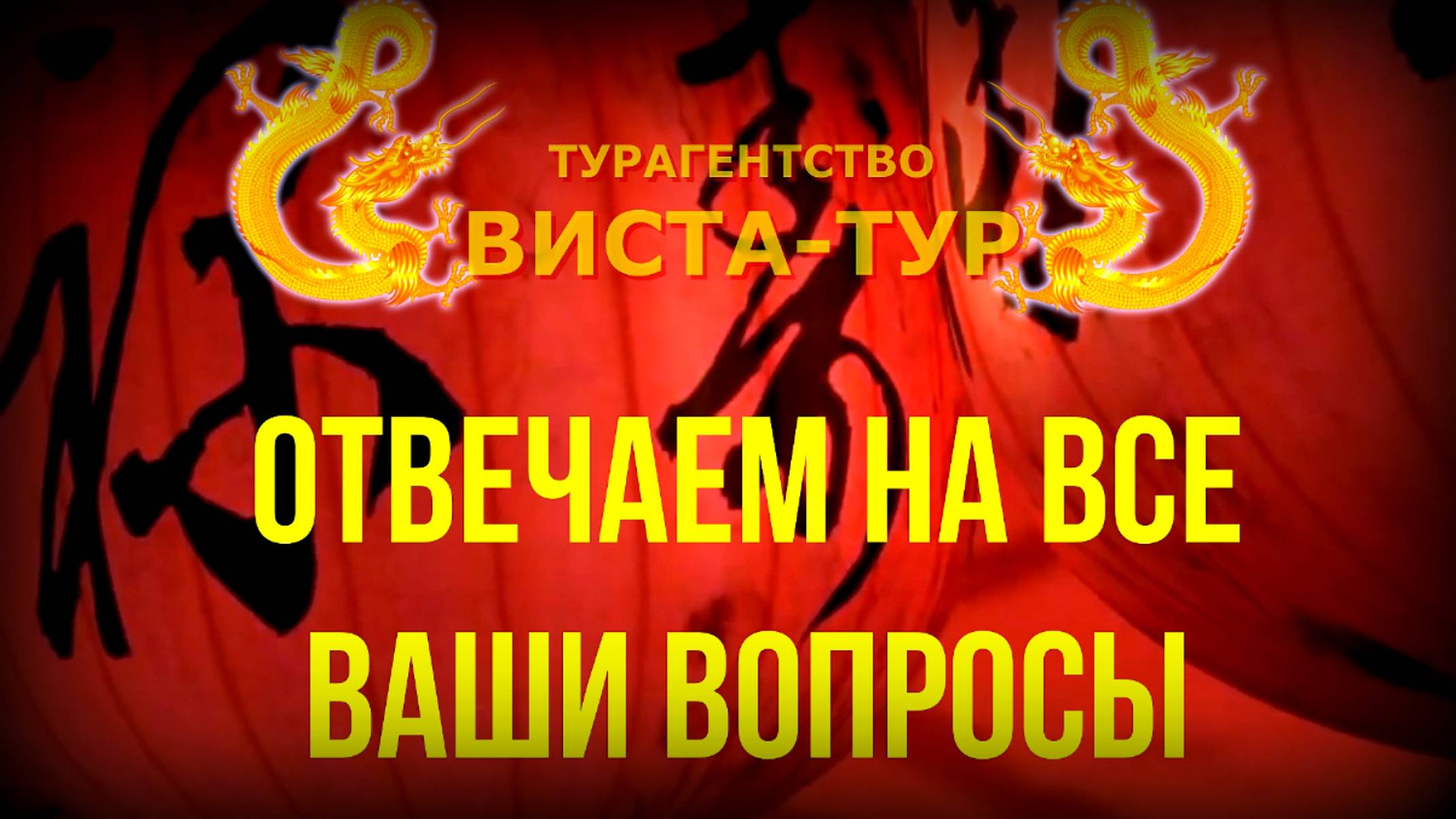 Турагентство ВИСТА-ТУР. Отвечаем на ваши вопросы. смотреть онлайн