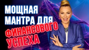 💥 Мощная мантра для притяжения финансового успеха! 💥