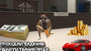 💎Проходим задание премиум тайник ярди в grand criminal online
