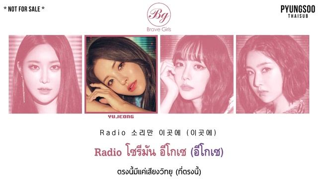 [THAISUB] Brave Girls - We Ride (운전만해) смотреть онлайн
