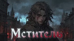 МСТИТЕЛЬ 2 СЛУШАТЬ АУДИОКНИГУ МКС МУЖСКОЕ КНИЖНОЕ СООБЩЕСТВО БОЕВОЕ ФЭНТЕЗИ ПОПАДАНЦЫ АУДИОКНИГИ